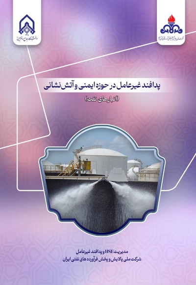 پدافند غیرعامل در حوزه ایمنی و آتش نشانی انبارهای نفت